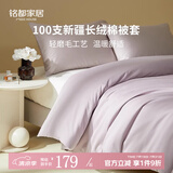 MIDO HOUSE 【被套单件】100支全棉被套100%纯棉双人单人被套新疆长绒棉单件 【100支长绒棉磨毛被套】晚霞紫 单件被套 150cm*200cm