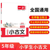 一本小学生小古文五年级 2026版小学生同步教材必背古诗词文言文阅读理解真题课内外积累拓展训练