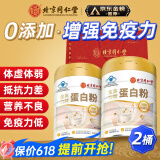 北京同仁堂蛋白粉增强免疫力 乳清蛋白粉 蛋白质粉 蛋白粉老年人补充营养品 2罐【节日礼物礼品】