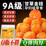 草木方 金桔干250g 【精选大果】金桔干蜜饯果脯果干 办公室休闲零食