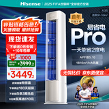 海信（Hisense）新风 易省电 大3匹柜机空调享补贴20%立减AI省电新一能效节能变频冷暖广域送风自清洁智控立式空调 大3匹 一级能效 72370Pro【享国补超一级】