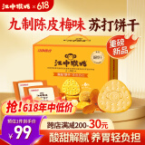 江中猴姑养胃开胃九制陈皮梅味苏打猴头菇饼干礼盒960g休闲零食早餐下午茶