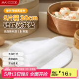 美厨（maxcook）蒸笼布硅胶蒸垫 蒸馒头笼屉布蒸笼纸30cm 5片装MCPJ1252