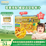 爷爷的农场婴幼儿有机螺旋意大利面200g 宝宝辅食儿童早餐造型意面 1岁以上