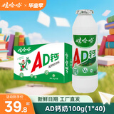 娃哈哈AD钙奶多规格整箱儿童饮料含乳饮品童年回忆儿时经典近期生产 100g*40瓶 （整箱）