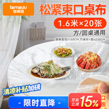 特美居（temeiju）一次性桌布松紧口圆桌长方形台布加厚防水防油膜野餐垫1.6m*20张