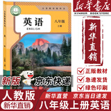 【新华书店正版包邮】2025新版初中八年级上册英语书人教版初二上册英语课本正版教材教科书八上英语书8年级上册英语八年级上 八年级上册英语