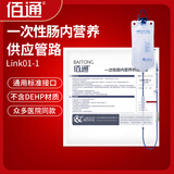 佰通一次性肠内营养供应管路 Link-01-1袋式泵管肠内营养袋胃管输液袋 （1支装）肠内营养管路 01-1【袋式泵管】