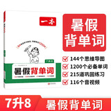 一本初中英语暑假背单词七升八年级2026版暑假衔接作业强化训练英语背单词英语暑假自主预习单每日一练