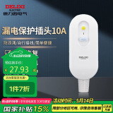德力西电气漏电保护插头大功率接线家用HD-LBT10 10A