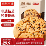 京东京造宫廷桃酥680g箱装休闲零食中式糕点早餐小吃点心