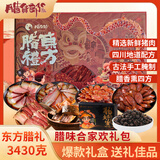 腊货郎四川腊肉五花礼品烟熏肉川味农家柴火腊猪肉腊肉团购中秋节日送礼 3430g东方腊礼礼盒