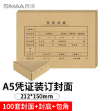 西玛【10包囤货装】A5凭证封面装订包100套(封面+包角)A4纸的一半财务会计记账凭证封面封皮