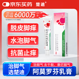 楚迪盐酸阿莫罗芬乳膏30g 治脚气药止痒脱皮烂脚丫真菌感染自营去脚气软膏脚出汗脚臭专用药水泡型