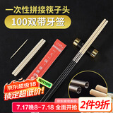 SHUANG YU一次性拼接筷子头100双独立包装11cm通用版可换头家用餐厅酒店用