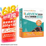 中文版LabVIEW2020从入门到精通实战案例教程 labview图形化编程数据采集信号处理labview视觉虚拟仪器设计与应用完全自学书籍宝典教材教程stm32京东超级618