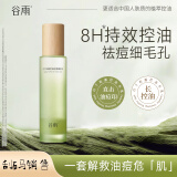 谷雨白千松露控油水乳套装护肤品套装持效控油改善毛孔生日礼物男女士 白千松露控油细肤水120ml