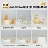 贝能免手扶吸奶器二代配件小葫芦吸奶原装配件ppsu奶瓶三通硅胶喇叭罩 小葫芦PLUS组件（自吸附套装）*2
