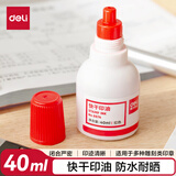 得力（deli）40ml快干清洁印油 财务印章印泥印油 公章印油 红色9874