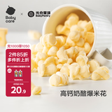 光合星球babycare儿童零食高钙奶酪爆米花饼干泡芙30g/盒