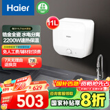 海尔（Haier）【FDWX22】11升电热水器小厨宝 下出水 国家补贴20% 金刚无缝胆 2200W一级能效储水式家用厨房小型