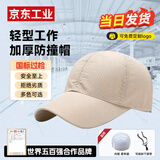 首盾 轻型防撞帽 工作帽工厂车间安全帽透气棒球帽鸭舌帽 卡其网布透气款-闪电发货 58-62cm帽围