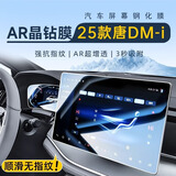 辉兰2025款比亚迪唐DMi内饰贴膜钢化膜DM导航膜EV中控贴膜内饰配件DMP 【导航+仪表】高透超清钢化膜 23-25款唐智驾版/荣耀版/冠军版