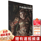 典藏中国 中国古代彩塑精粹 山西古代寺观彩塑全集：忻州佛光寺彩塑+汾阳太符观彩塑+平遥双林寺彩塑+泽州玉皇庙彩塑+长治法兴寺彩塑+大同华严寺彩塑+高平铁佛寺彩塑+大同善化寺彩塑 可搭山西古建筑地图 【