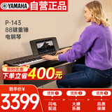 雅马哈（YAMAHA）P-143电钢琴 88键重锤键盘 便携式成人儿童电钢琴定制木架+三踏板