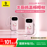 倍思Q电3数显快充移动电源双线版10000mAh 22.5W三丽鸥正版授权饼干Hello Kitty浮光粉