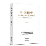 中国通史 吕思勉著（中国历史入门书 易中天推崇的史学大家一代大师吕思勉的传世之作）暑期阅读季中小学生课外阅读推荐读物