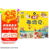 西游记漫画彩图版 四大名著经典漫画儿童图画书连环画小学生课外阅读书籍阅读狂欢节上书香节阅读节