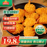 冻品先生 安井 黄金蝴蝶虾 340g 18-22个/盒 芙蓉炸虾 冷冻预制菜
