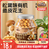 三只松鼠松茸味有机鱼皮花生400g/罐 坚果炒货办公室宿舍解馋零食品