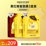 春雨（Papa recipe）黄红蜂蜜面膜套装 补水保湿深度锁水妇女节礼物女友 共30片