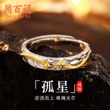 周百福【1000+门店】银孤星戒指男士高级感自律轻奢指环生日送男友礼物
