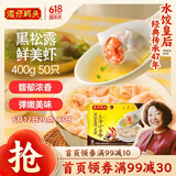 湾仔码头上汤小云吞黑松露鲜美虾400g50只馄饨早餐夜宵速食冷冻混沌