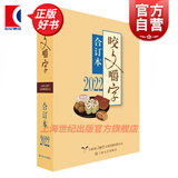 【可选】咬文嚼字合订本 上海文艺出版社 2022合订本 精装
