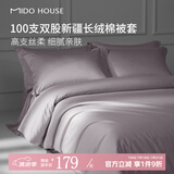 MIDO HOUSE 【被套单件】100支全棉被套100%纯棉双人单人被套新疆长绒棉单件 【100支长绒棉贡缎被套】烟灰紫 单件被套 150cm*200cm