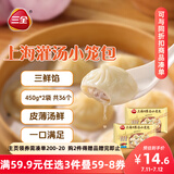 三全 上海灌汤小笼包三鲜馅450g*2袋共36只 早餐半成品速食早点