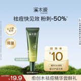 溪木源愈创木焕能祛痘精华液5ml
