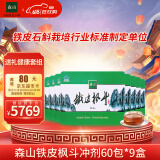 森山  铁皮枫斗  冲剂  3g/包*60包/盒*9盒  石斛礼盒 【618预售款】
