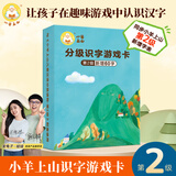 【系列自选】小羊上山字卡扑克牌 幼小衔接学会自主识字阅读 3-7岁阅读识字卡片神器 小羊上山汉语分级读物配套游戏 小羊上山字卡扑克牌：第2级