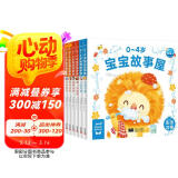 0-4岁宝宝故事屋套装全8册 幼儿启蒙生活习惯情绪管理早教启蒙全书省钱卡