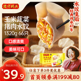湾仔码头玉米蔬菜猪肉水饺1320g66只早餐食品速食半成品面点生鲜速冻饺子