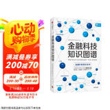 金融科技知识图谱 金融科技理论与应用研究小组 金融科技百科全书