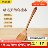 炊大皇 乌檀木锅铲 家用无漆无蜡加长防烫 炒菜木铲子 不粘锅专用炒菜铲