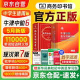 现代汉语词典第7版+牛津中阶英汉双解词典第6版2025年新版 2本商务印书馆中小学生语文英语 可搭牛津高阶英汉双解词典10版初阶5版古代汉语词典3版古汉语常用字字典6版袖珍小词典
