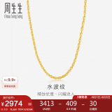 周生生黄金项链 足金双扣水波纹男女锁骨链素链 64425N计价40厘米3.3克