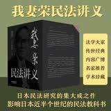 我妻荣民法讲义（全8册） 2025新版 日本民法典注释书巅峰 民法基本概念和制度在司法践中的运用 原理阐释